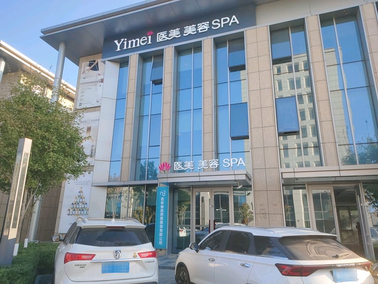 医美美容SPA