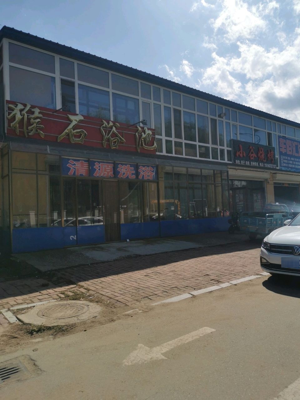 清源洗浴