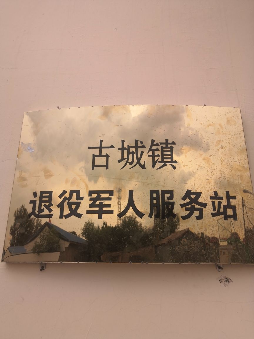 大同市阳高县古城镇退役军人服务站