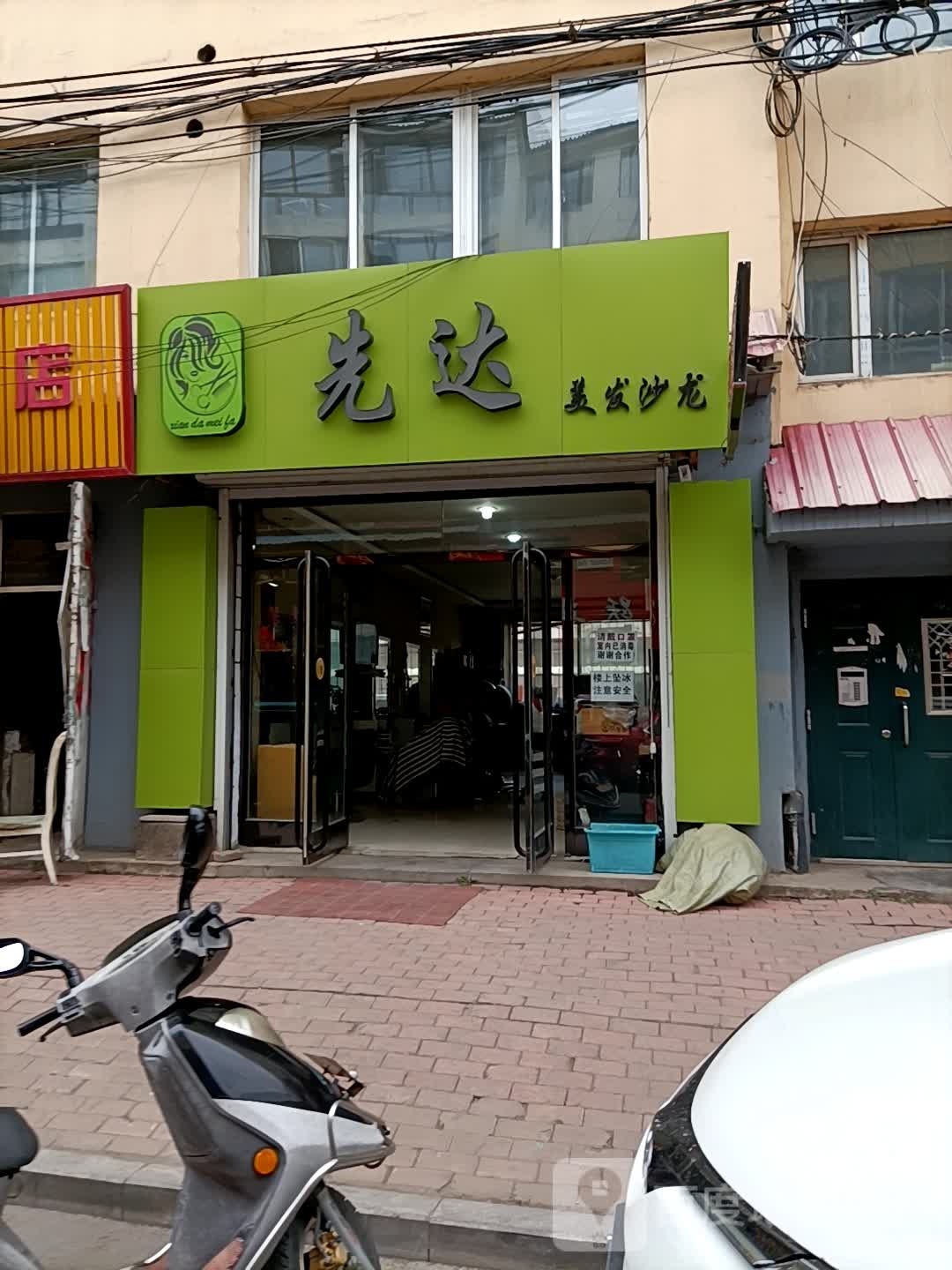 先达理发(北顺城路店)
