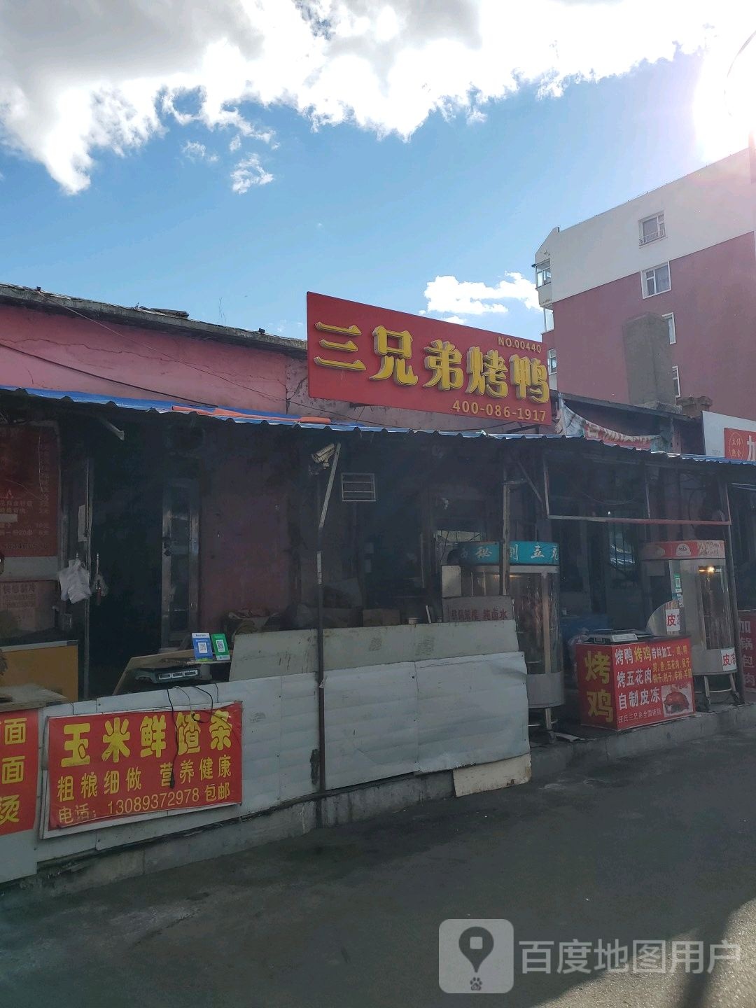 三兄弟烤鸭店(兴安路店)