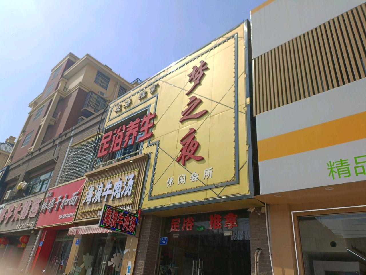 梦之夜足浴