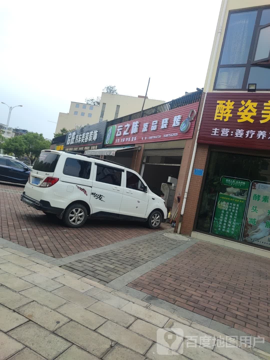 云芝味凉品烧烤