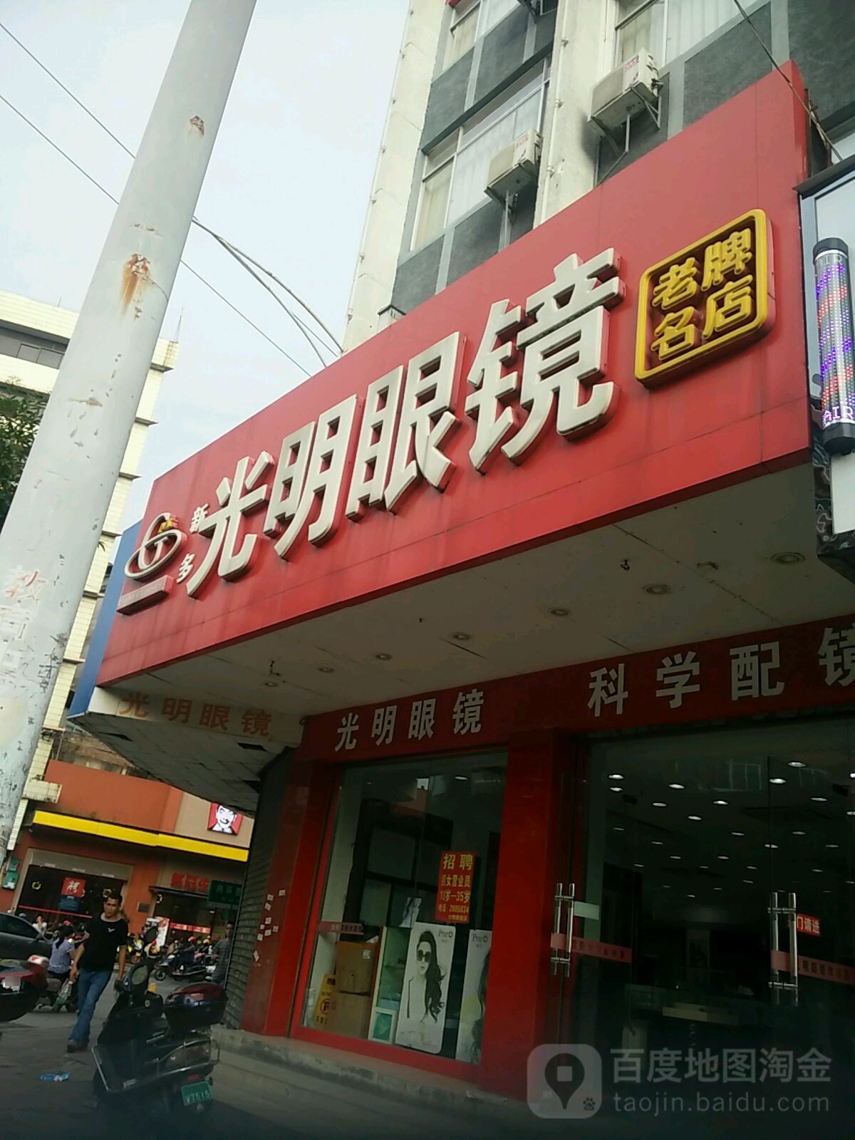 新多光明眼镜(教育中路店)