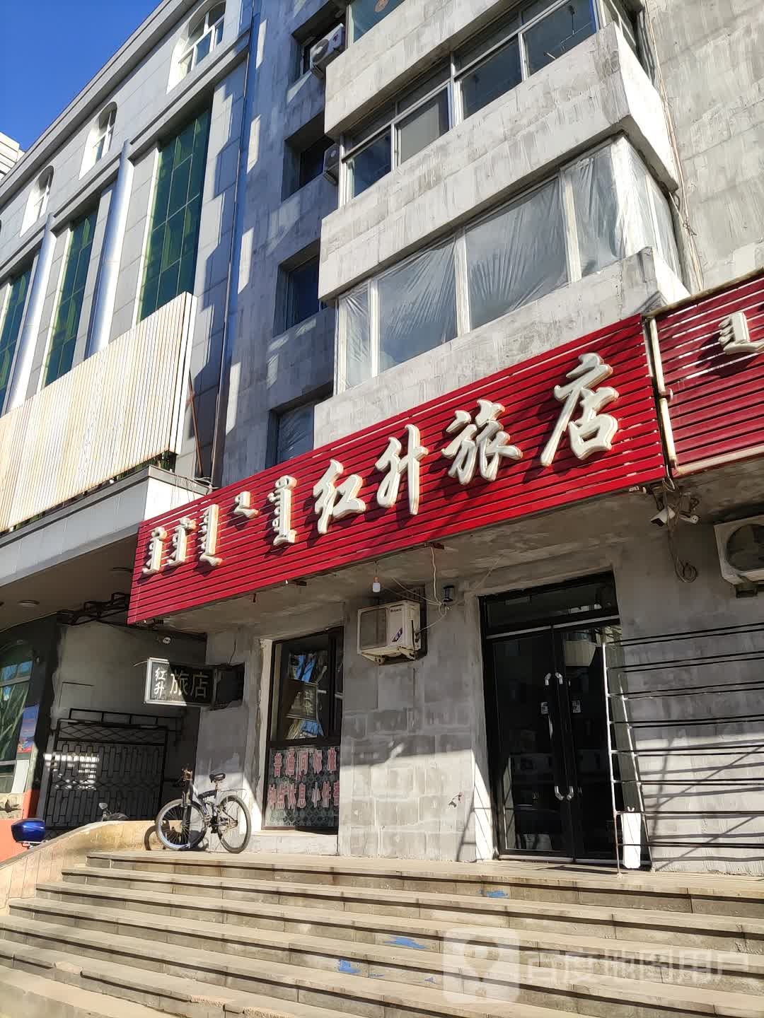 阜新县红升旅店