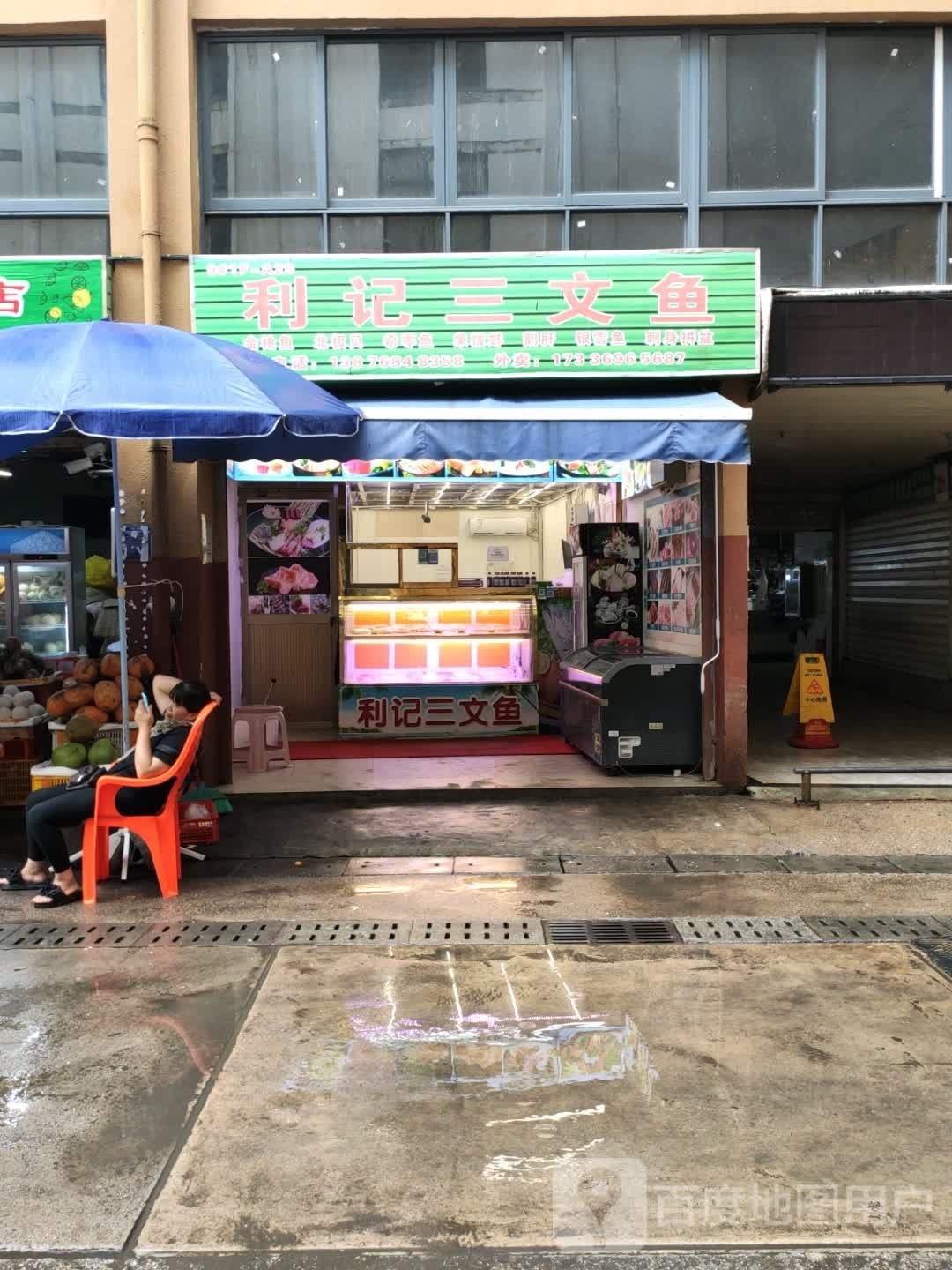 利记三文鱼(三亚新鸿港国际商品交易中心店)