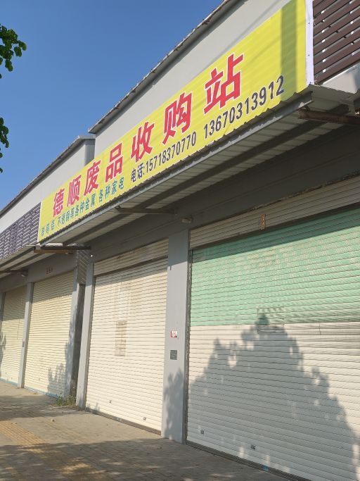 德顺废品收购站