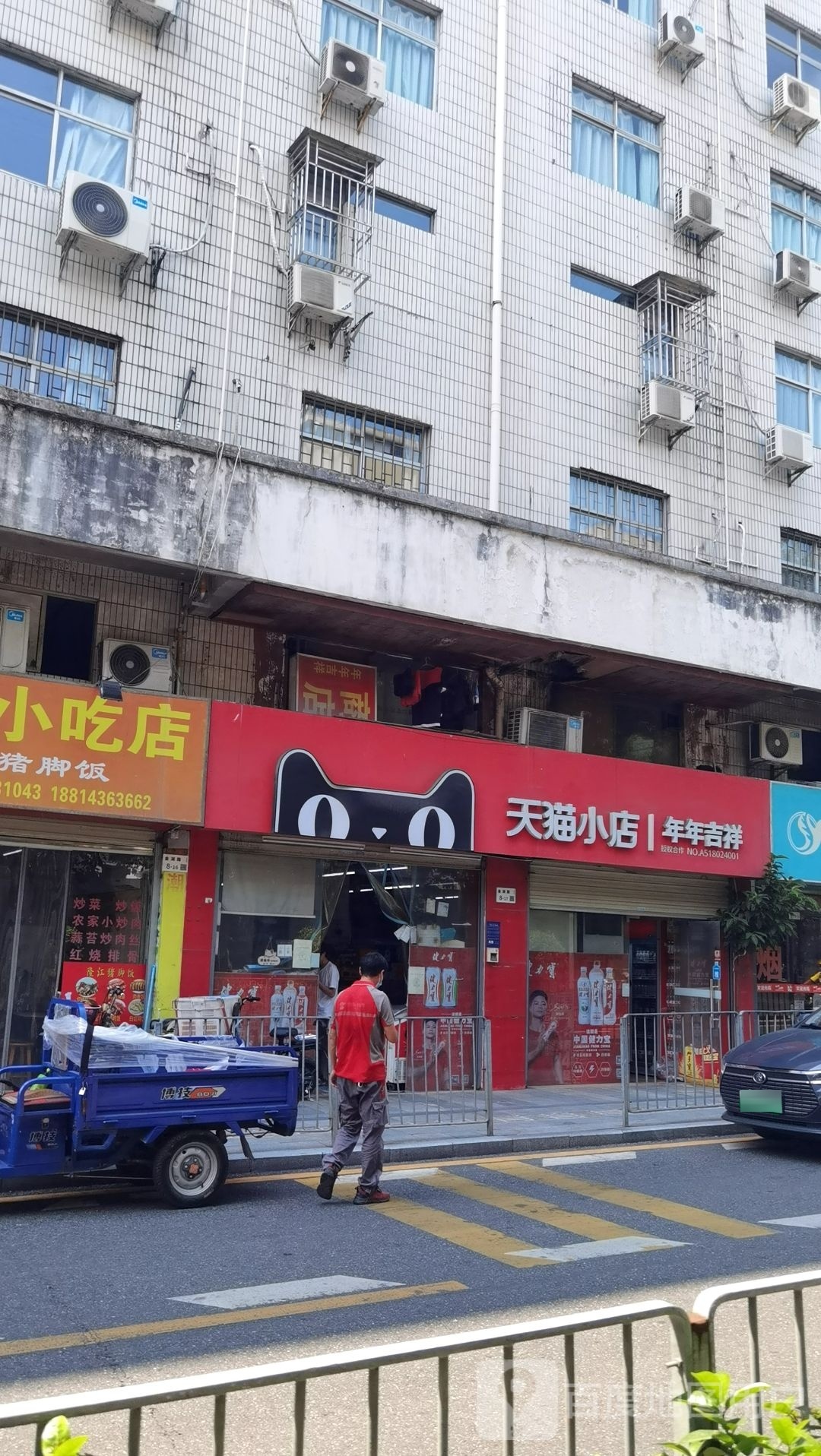 年年吉祥疏果商店