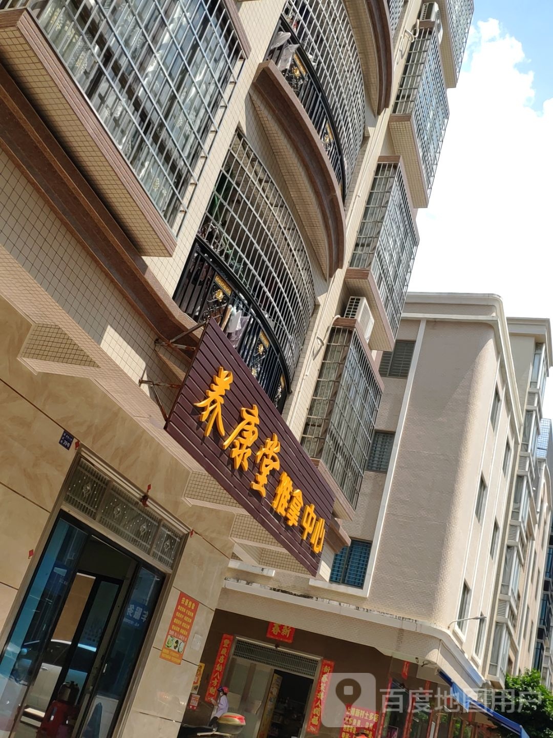 养康堂推拿中心