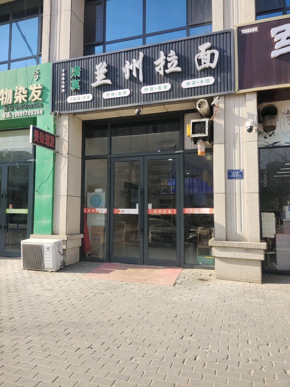 清真兰州拉面