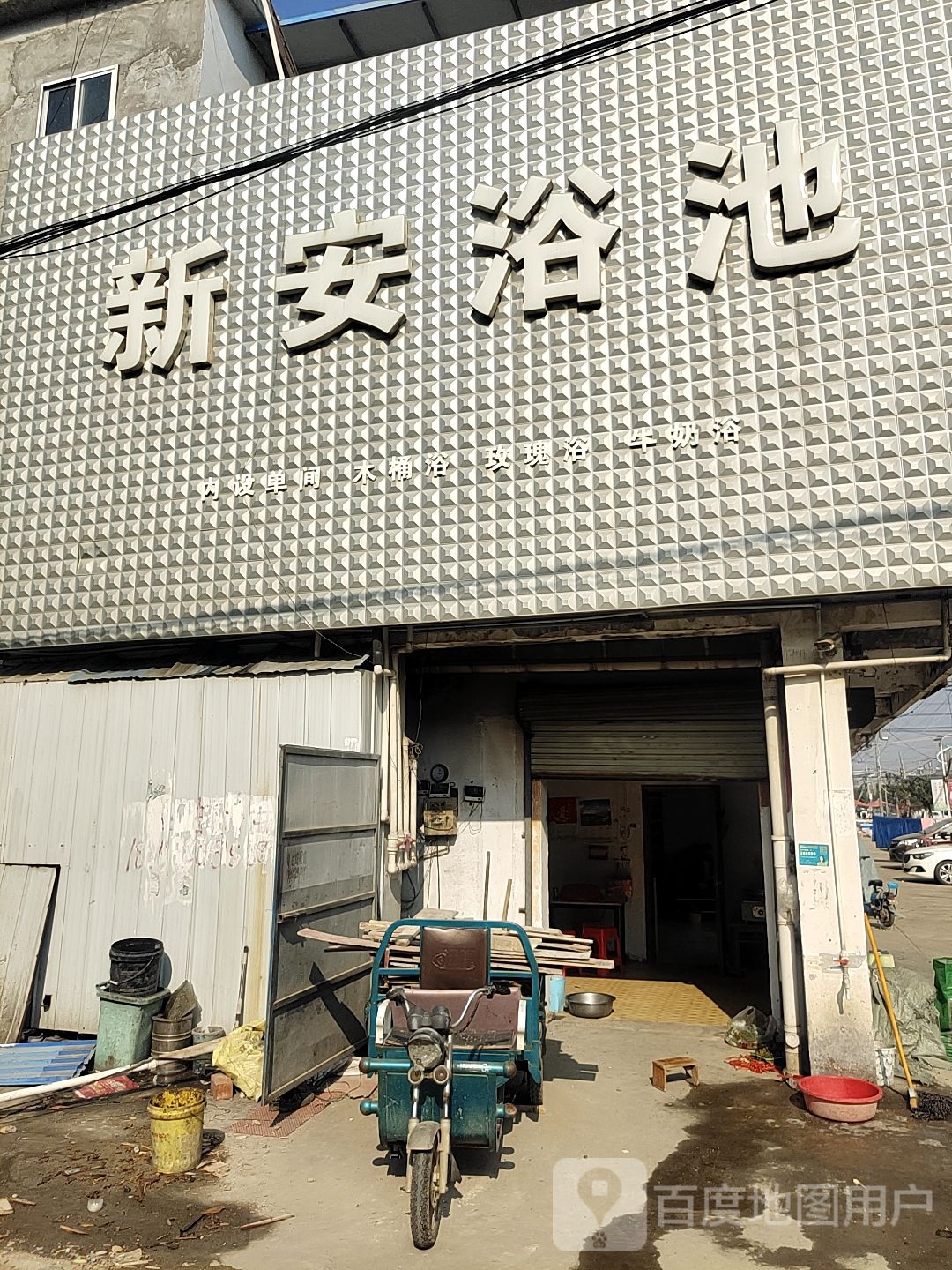新安浴池