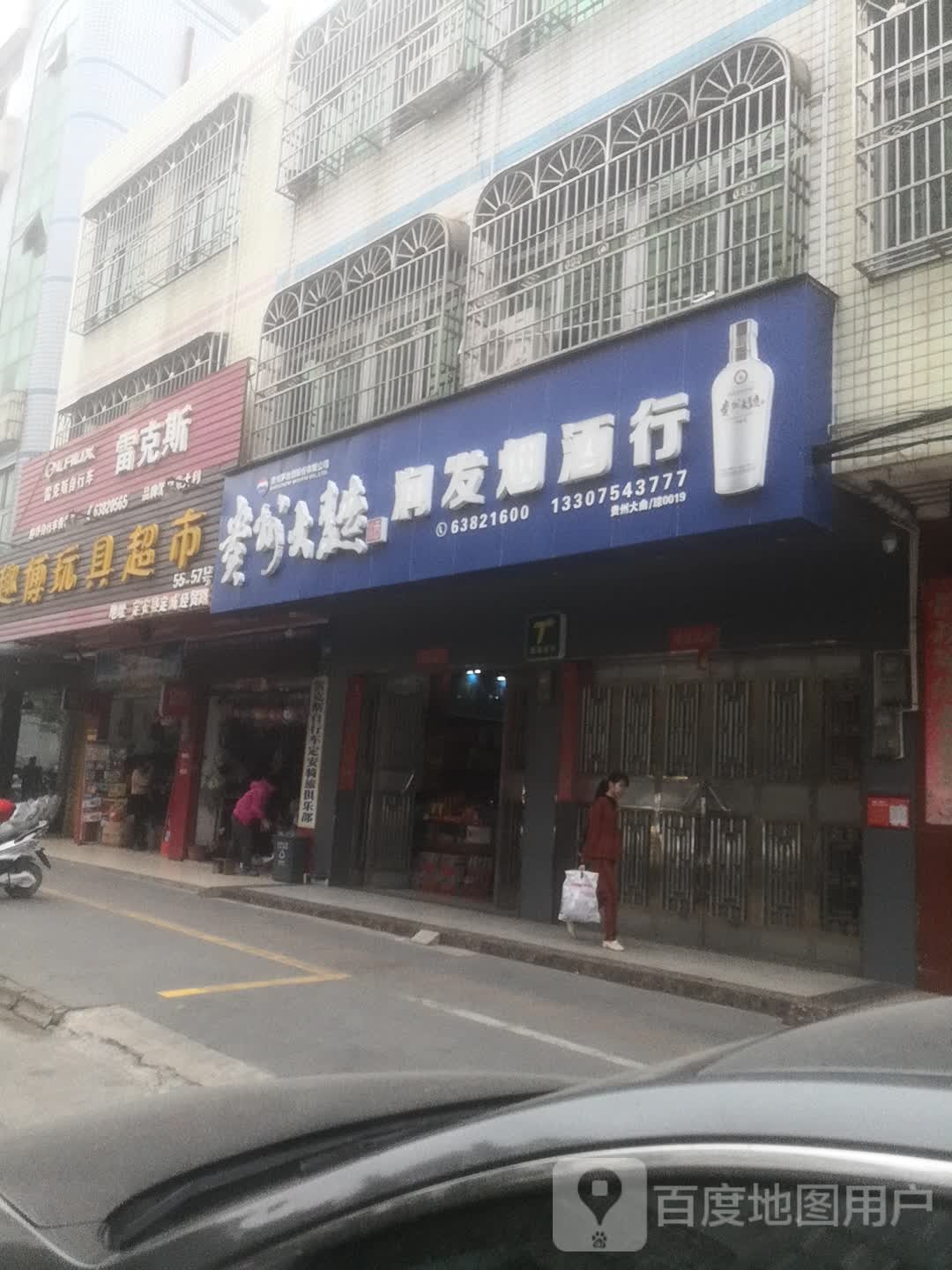 润发烟酒行