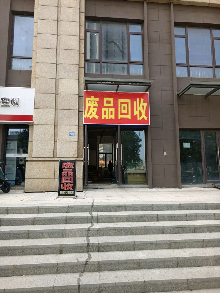 废品回收