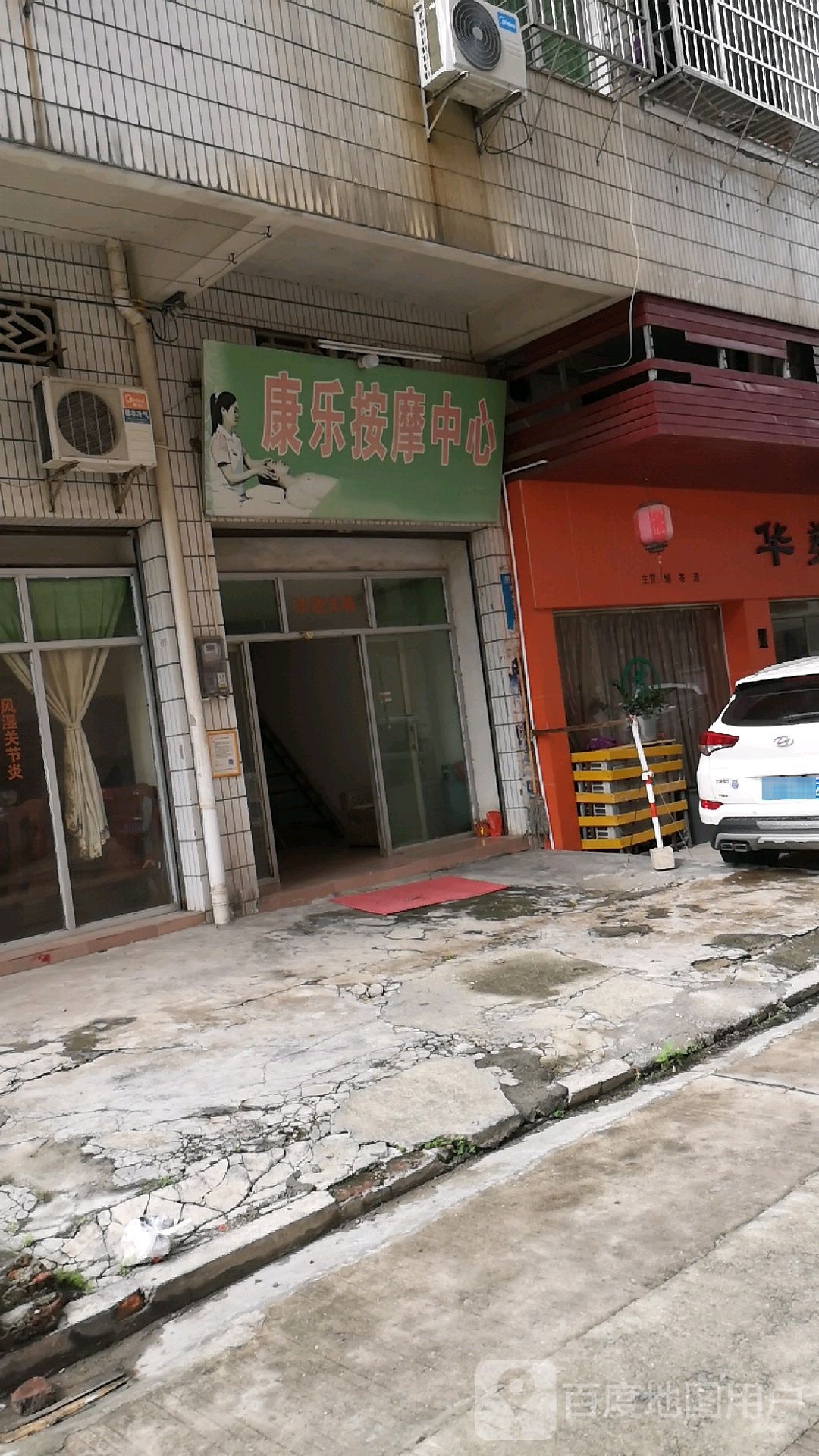 康乐按摩中心