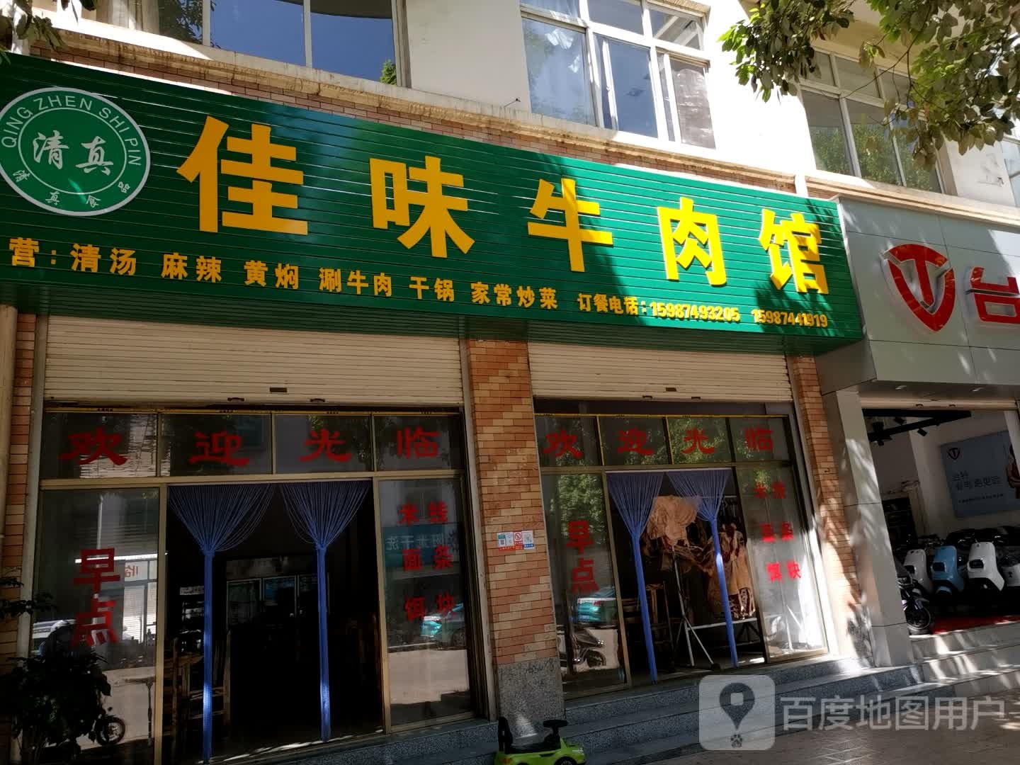 清真佳味牛肉馆