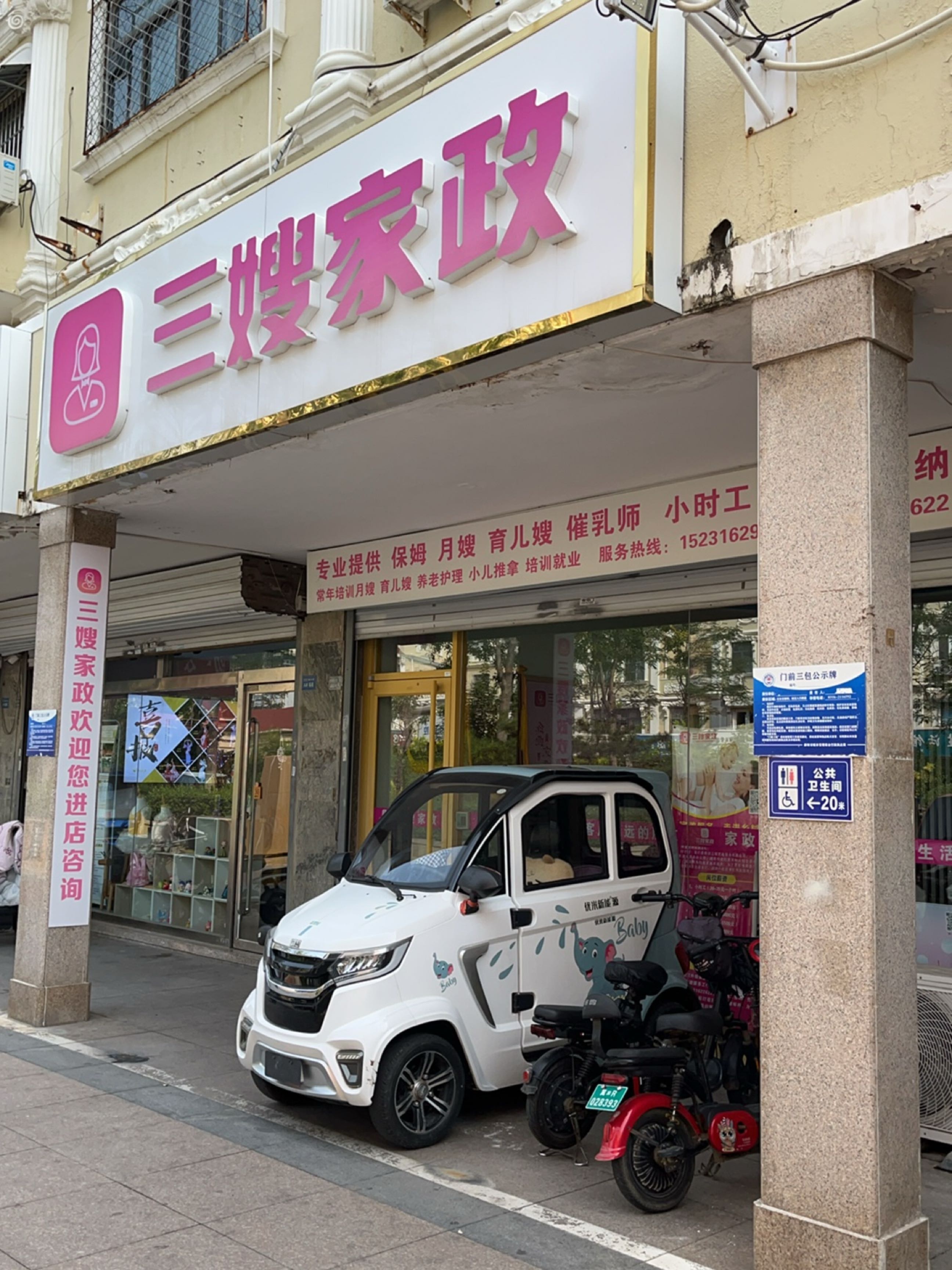 廊坊市三嫂家政服务有限公司