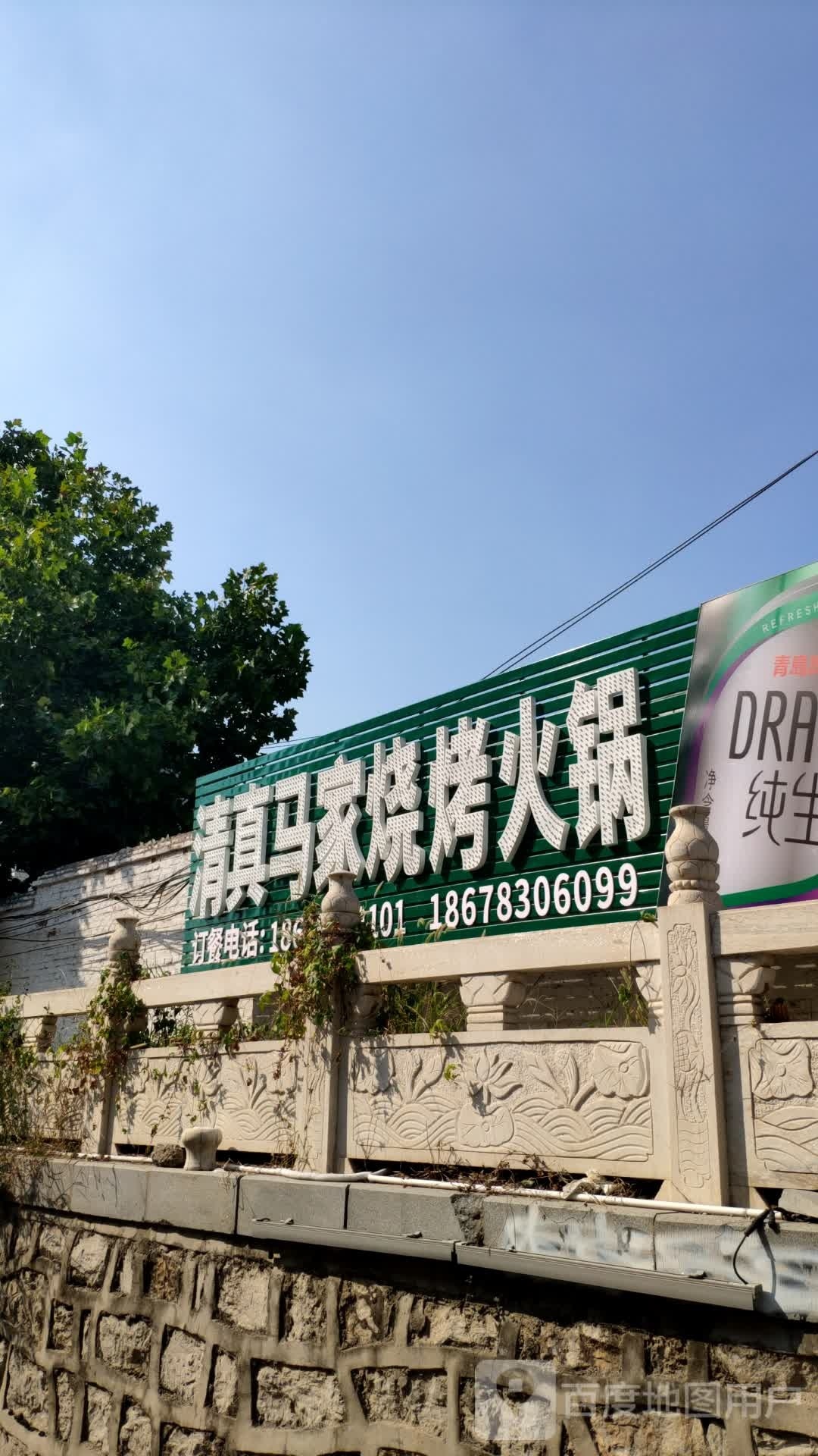清真马家烧烤火锅