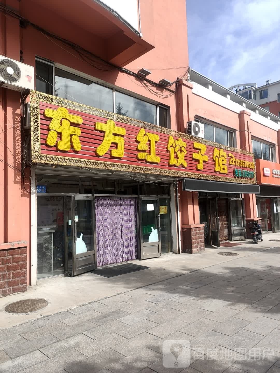东方红饺子馆