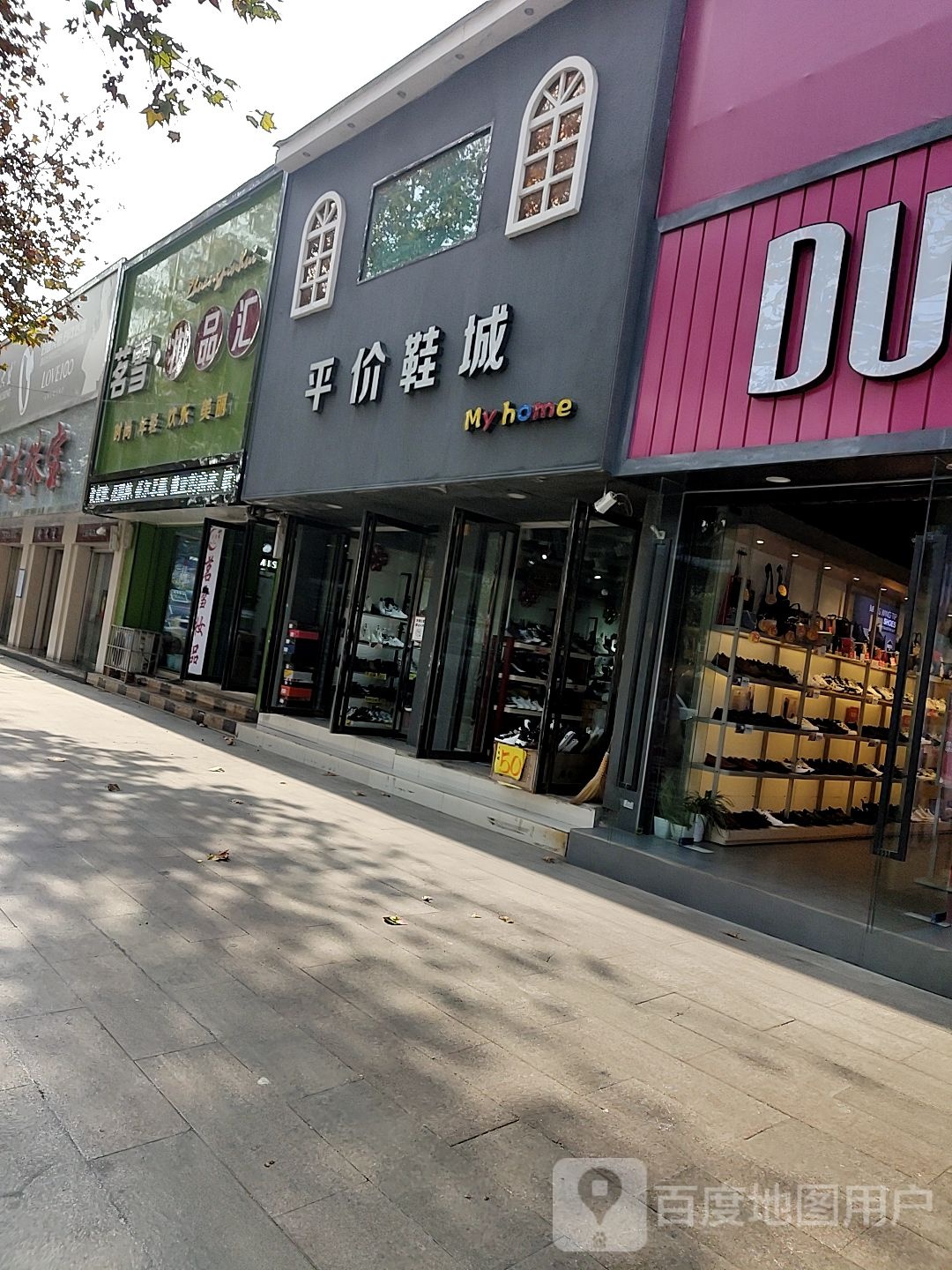 镇平县平价鞋城(一店)