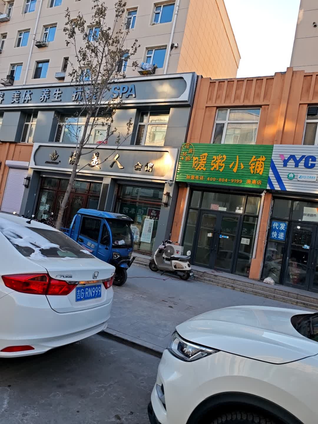 花房姑娘暖粥小铺(洮南店)