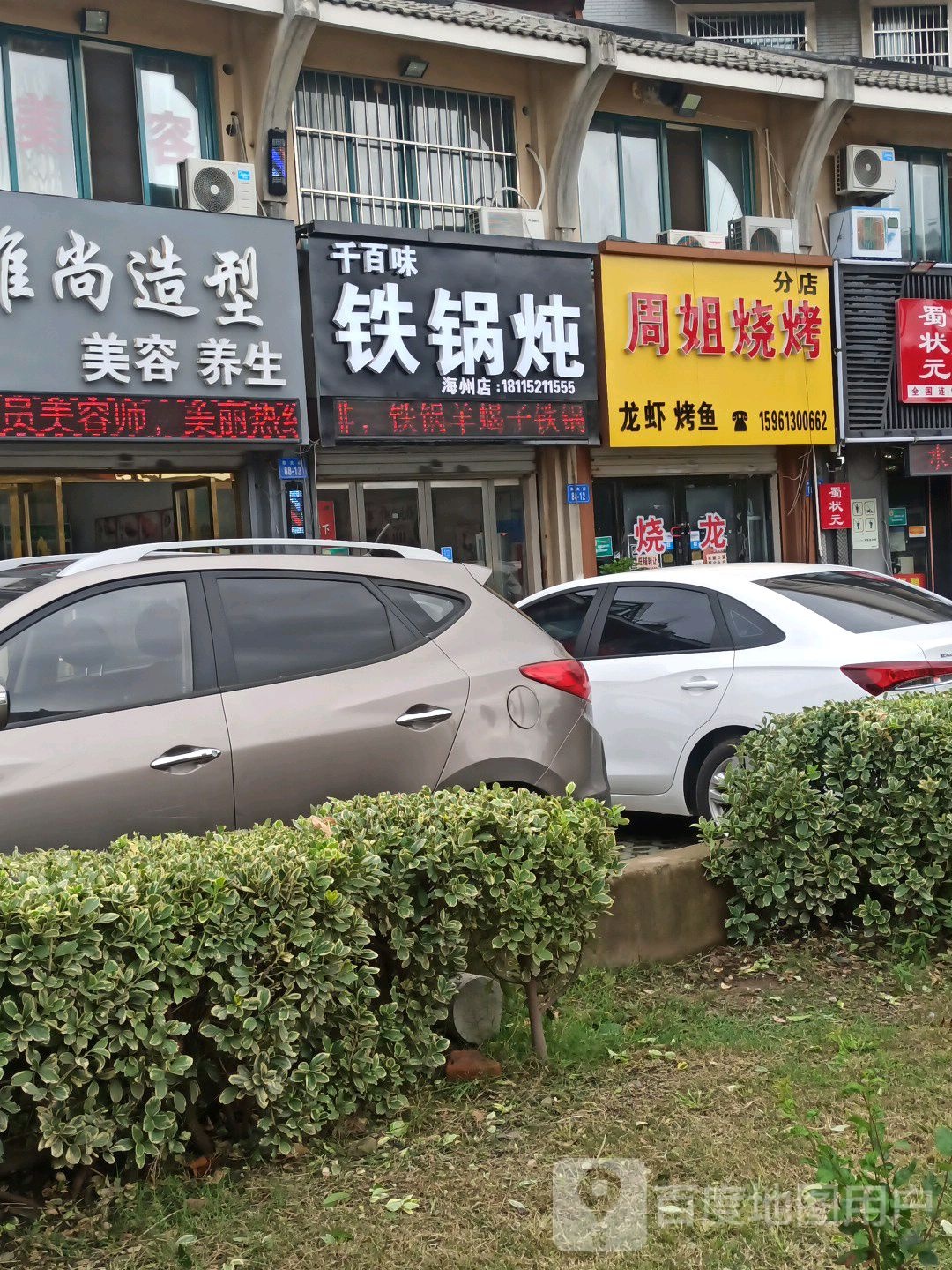 千百味铁锅炖(海州店)