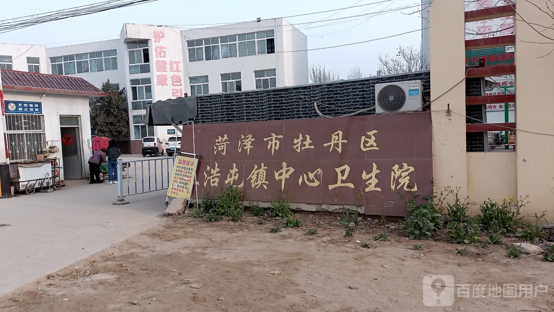 菏泽市牡丹区王浩屯镇中心卫生院