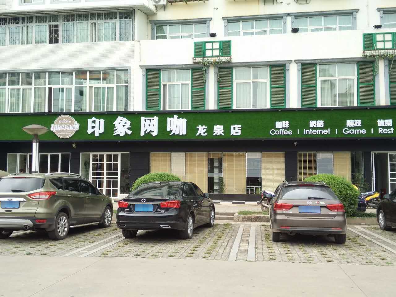 印象网咖(龙泉店)