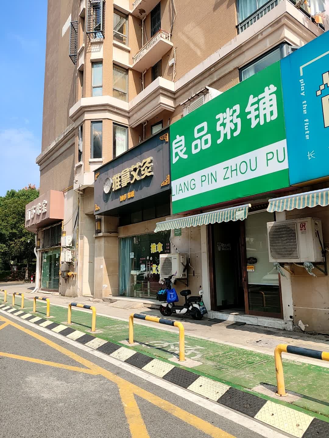 小隐推拿艾灸