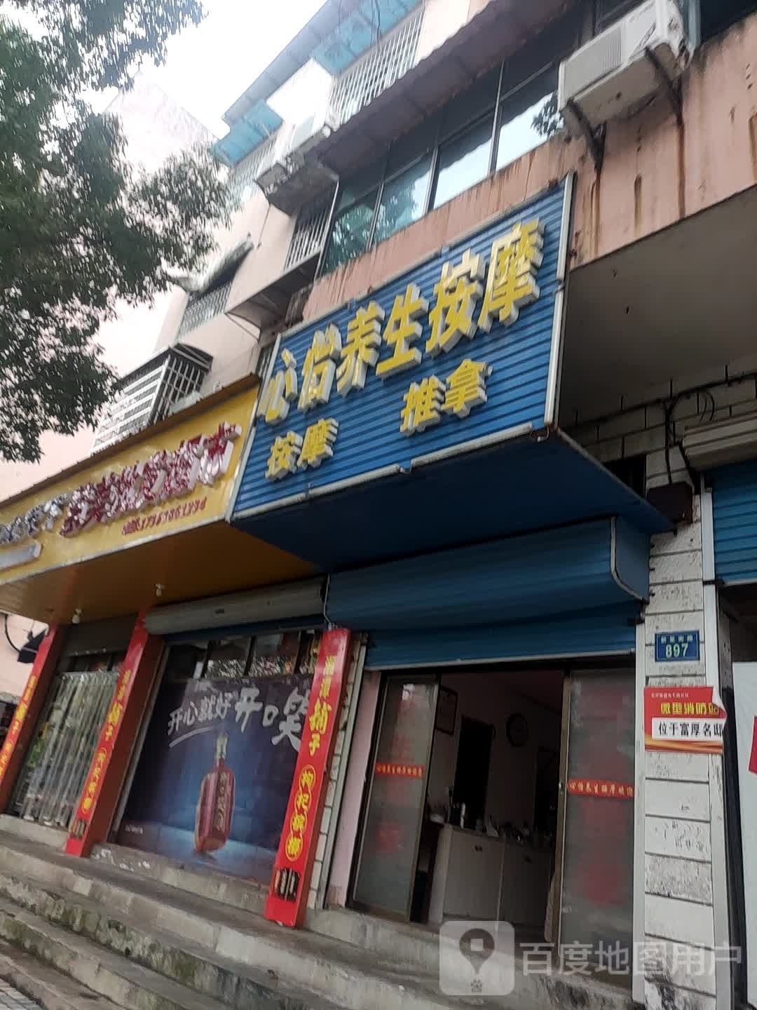 心怡坝养生按摩
