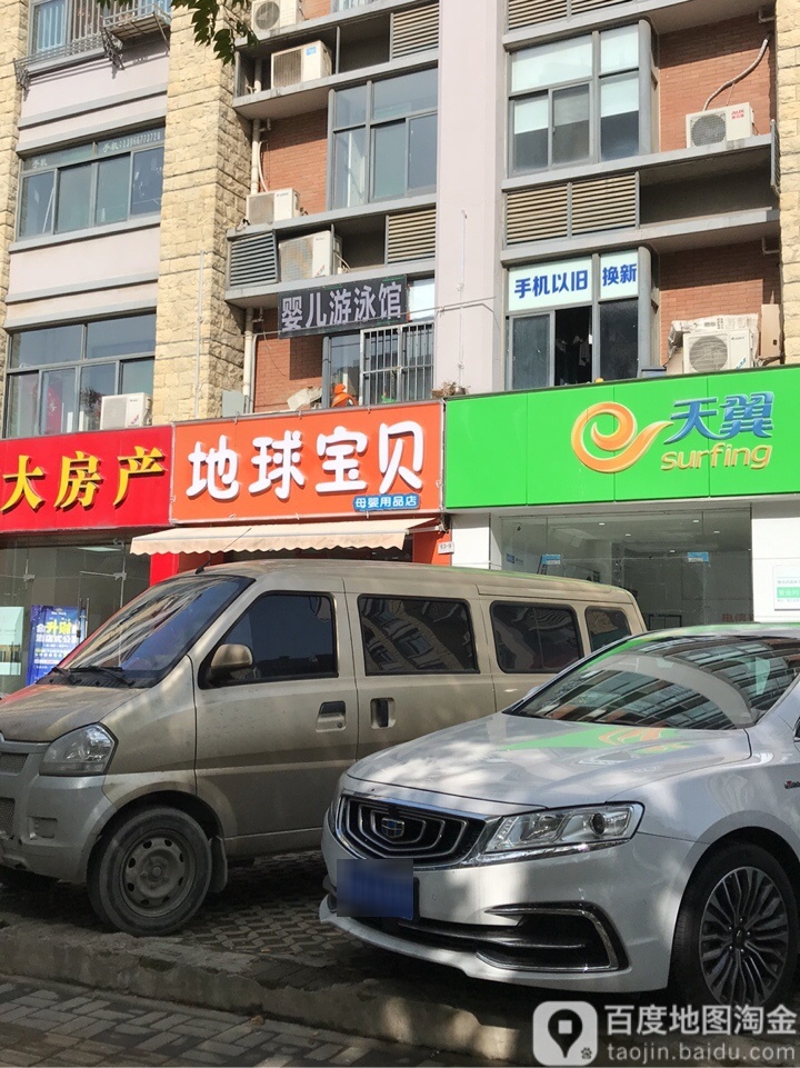 地球宝贝母婴用品店