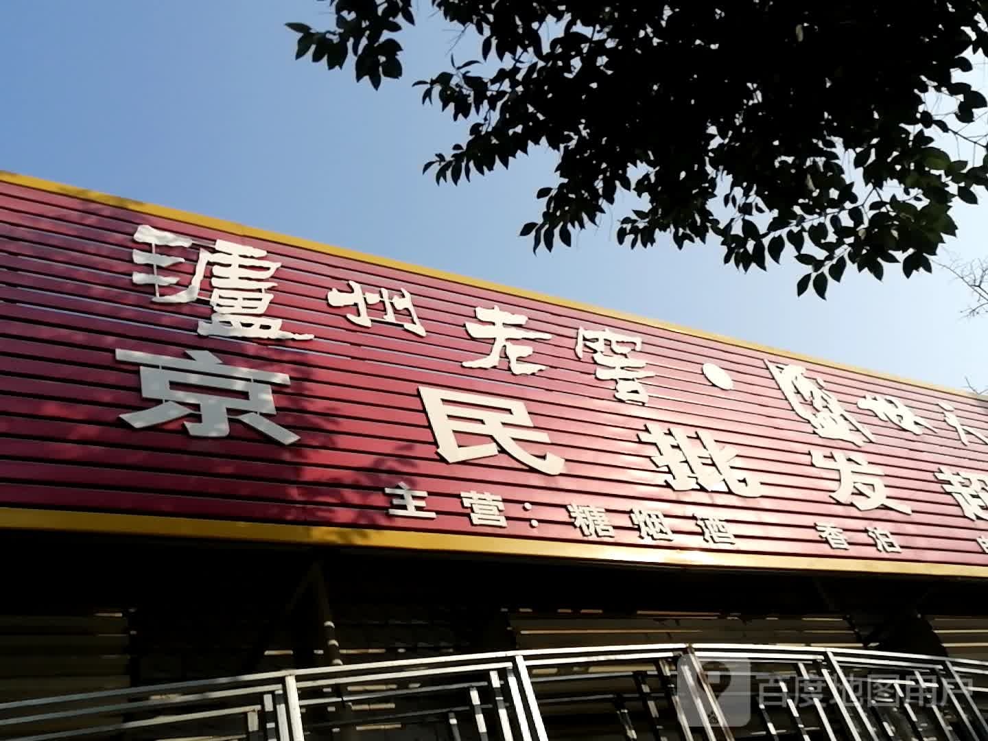 登封市君召乡京民批发超市