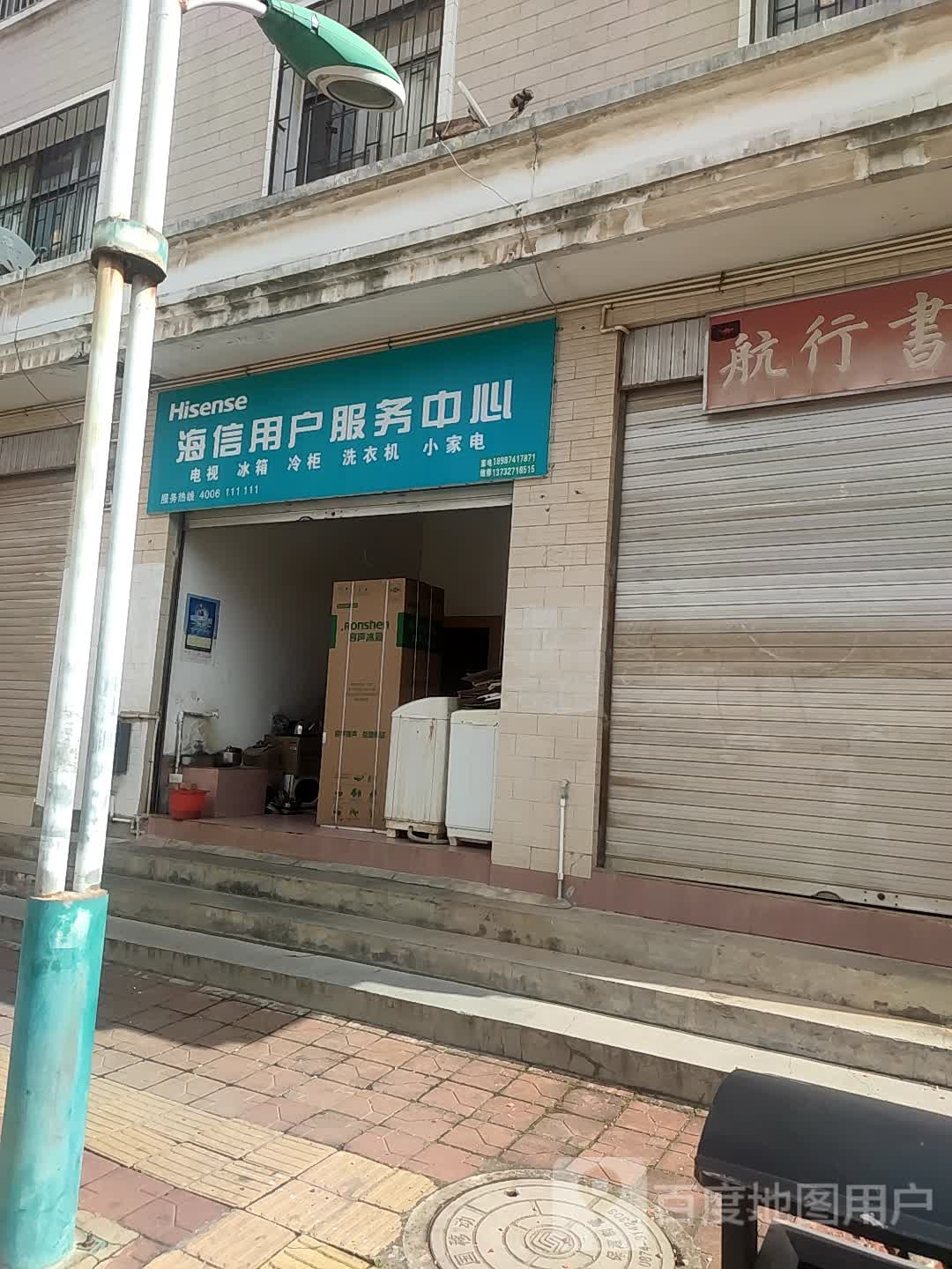海信用户服务中心