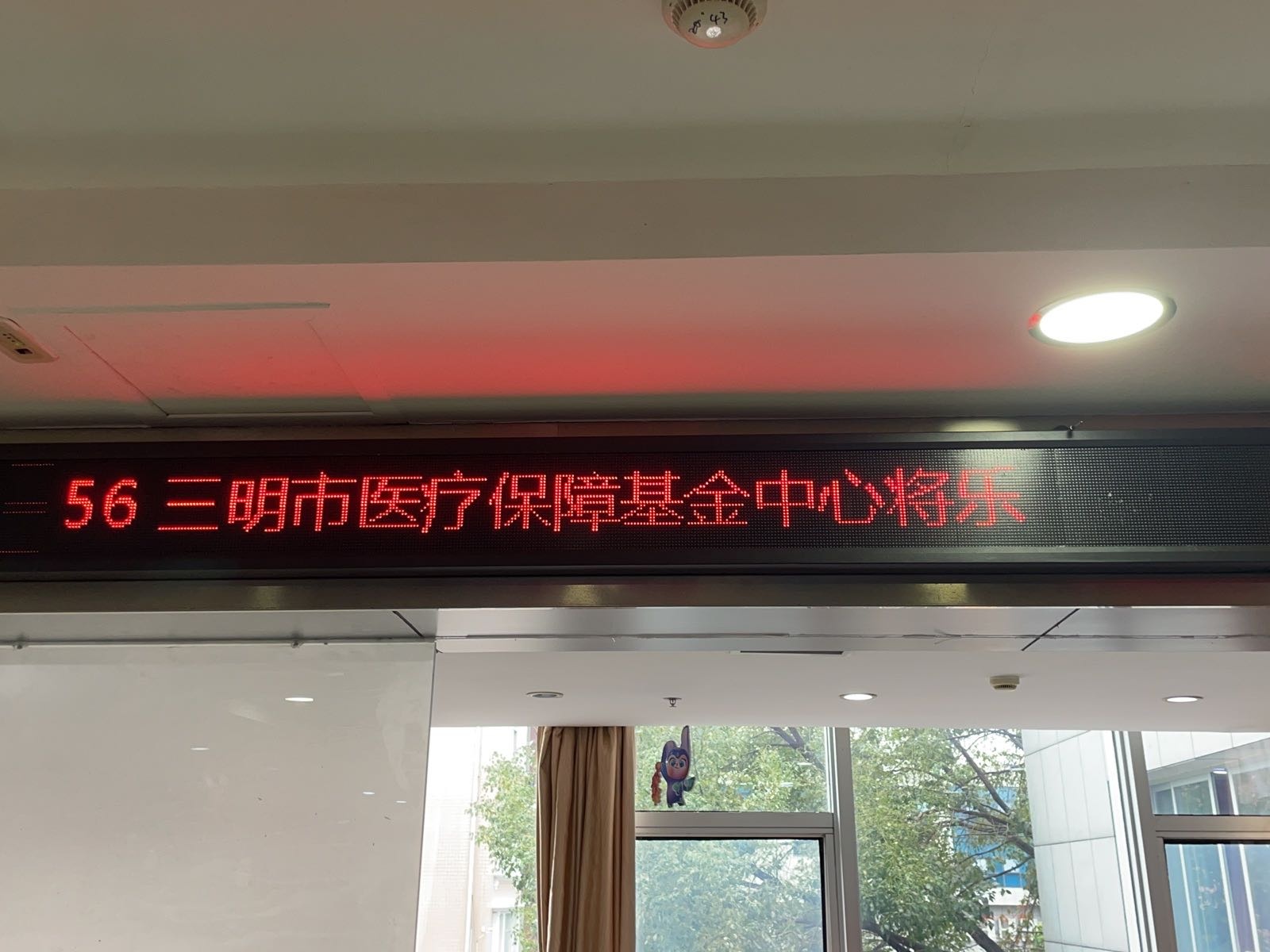 三明市医疗保障基金中心将乐管理部