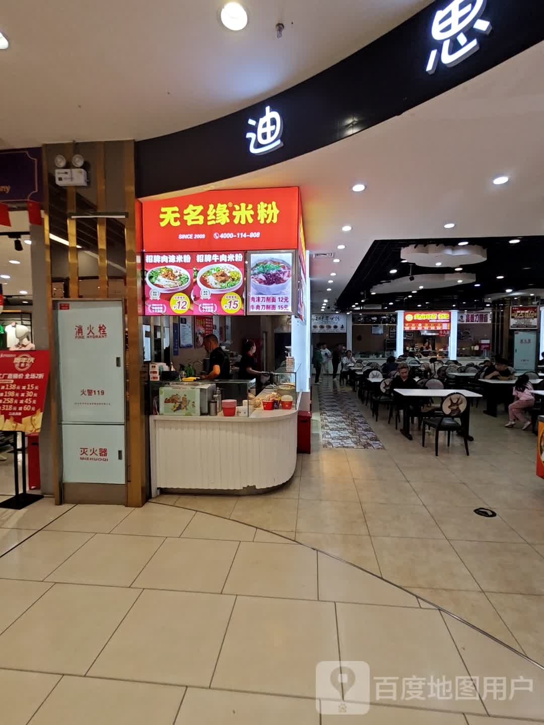 无名缘米粉店(毅腾商都购物中心店)