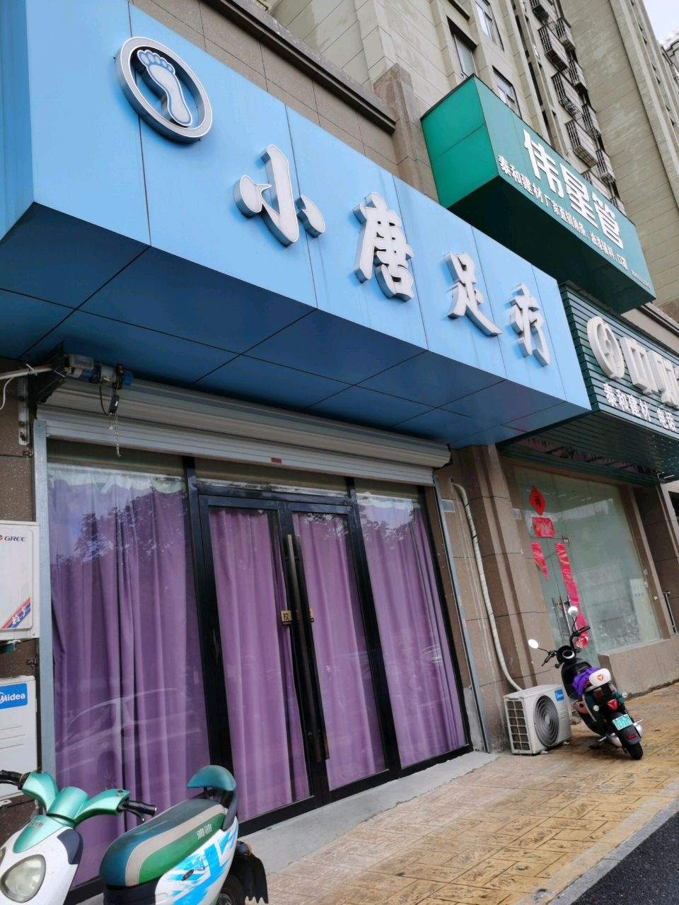 小唐足疗(雨顺佳园2期店)