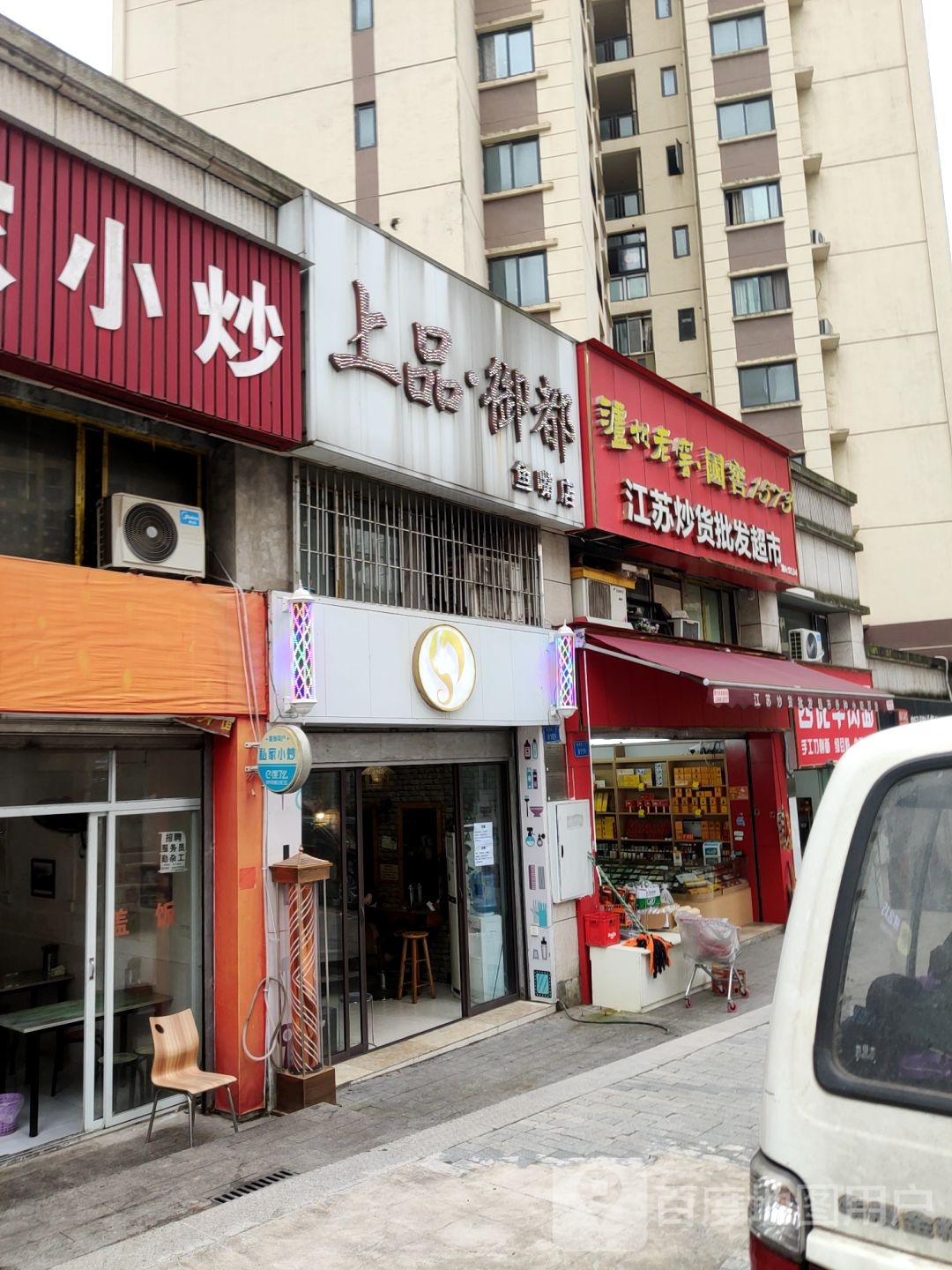 上品别·御都(鱼嘴店)