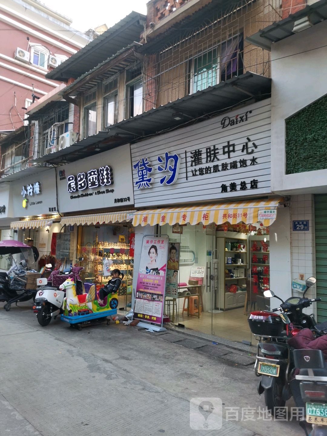 黛汐灌服中心(角美总店)