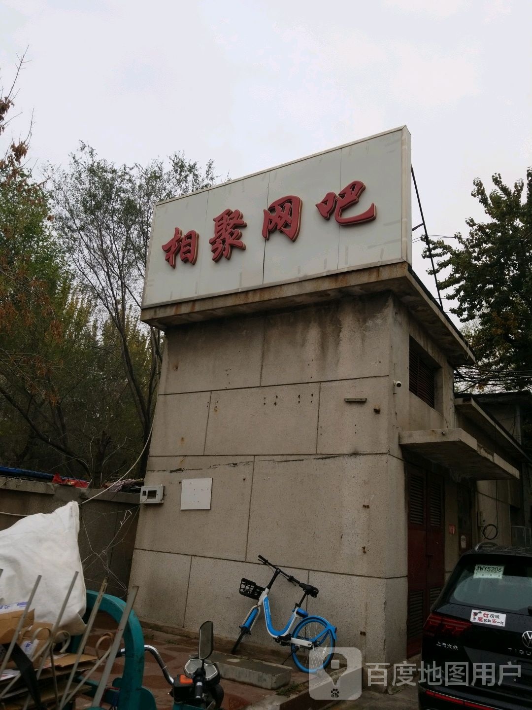 湘聚网吧(迎水道店)