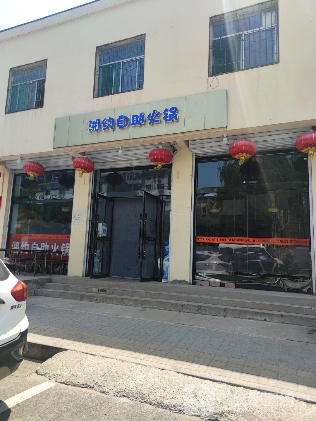 湘约自助火锅(华益巷店)