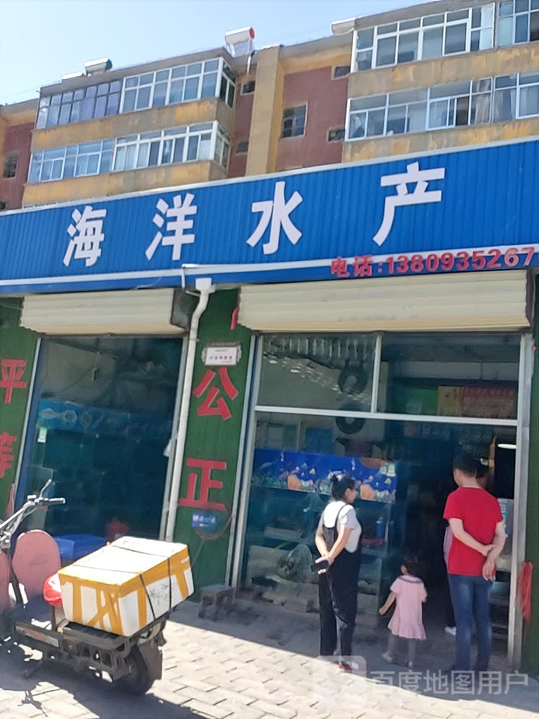 海阳水产(迎宾路店)