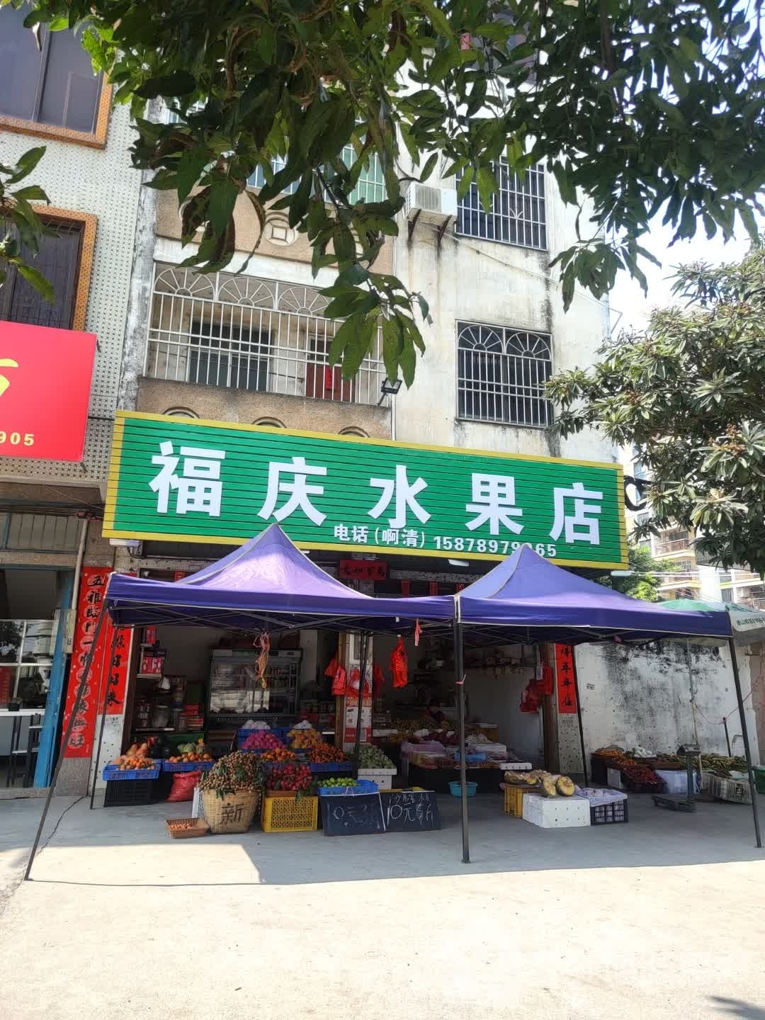 福庆水果店