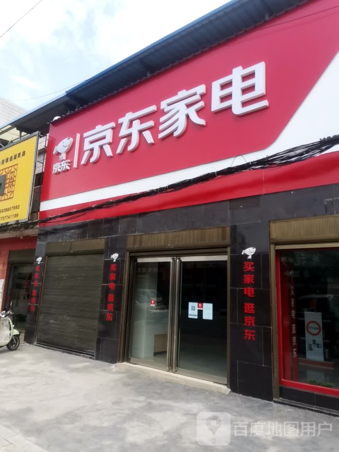 唐河县湖阳镇京东家电(湖阳店)