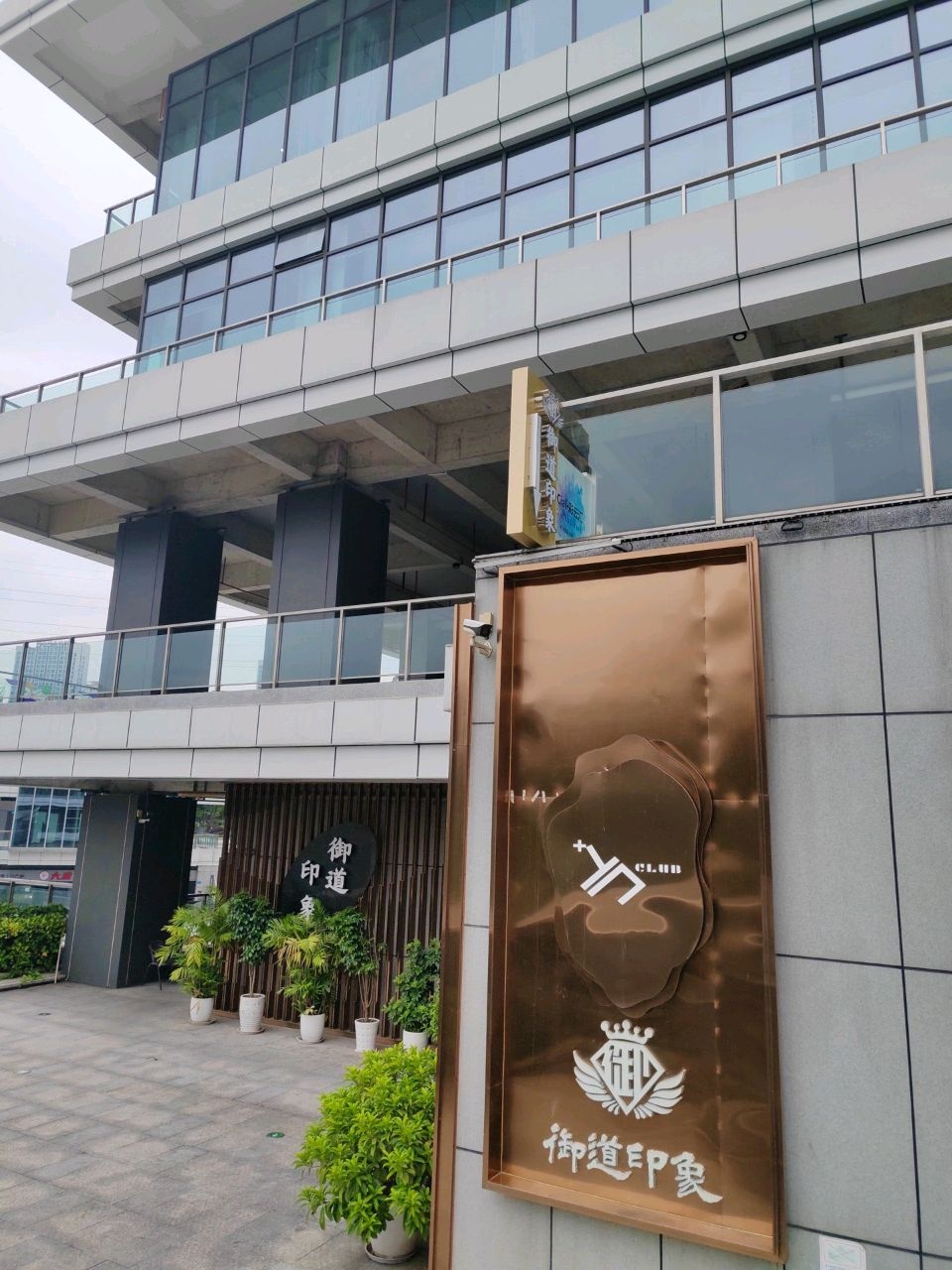 御道印象K歌沐足(二郎店)