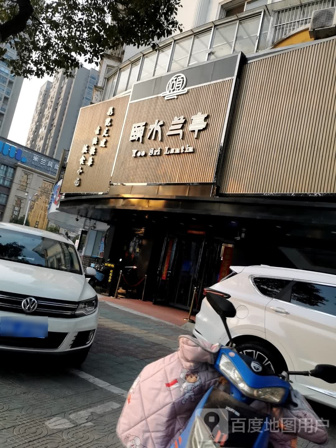 颐水兰亭影院足浴