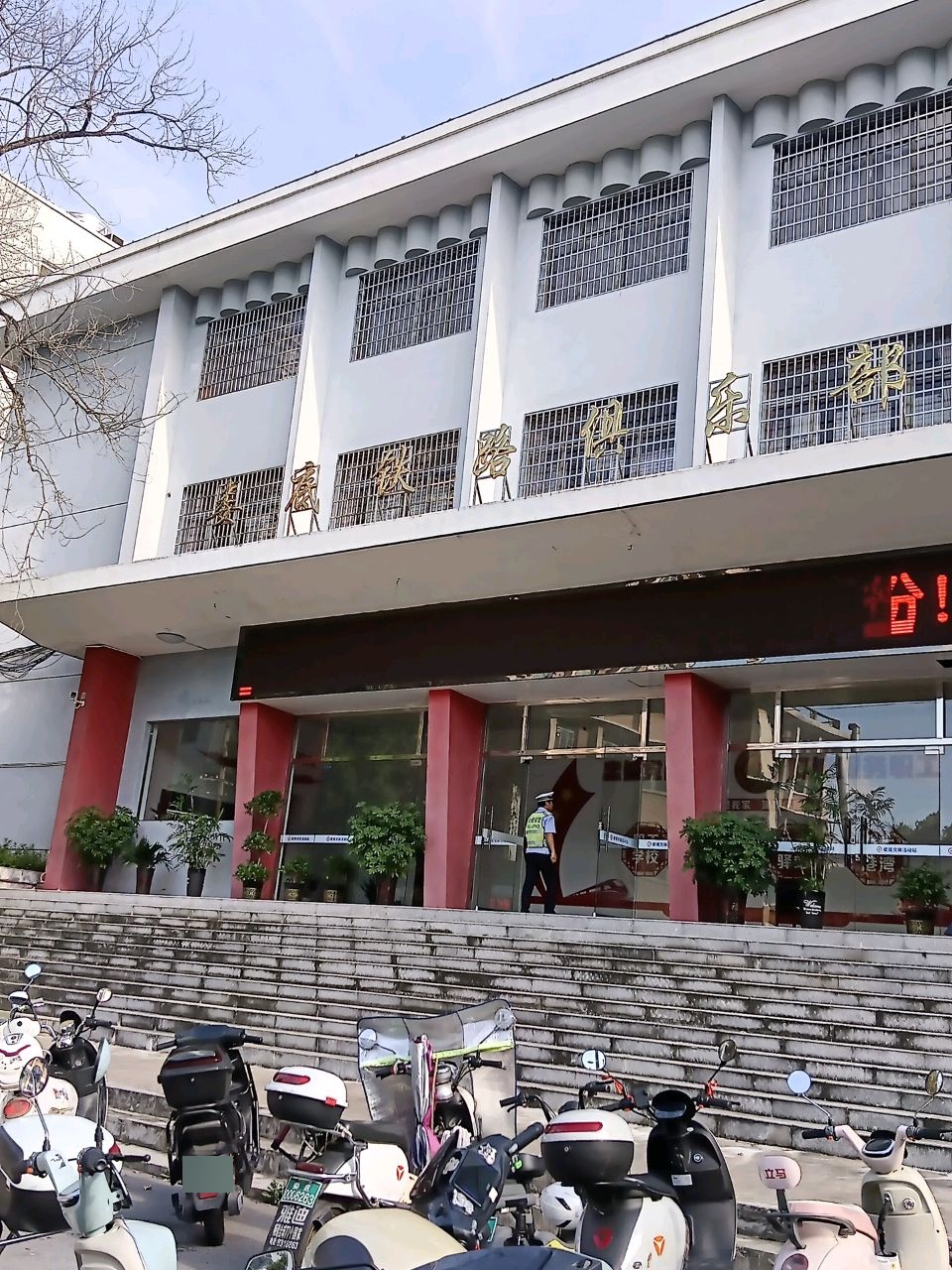 新威铁路俱乐部