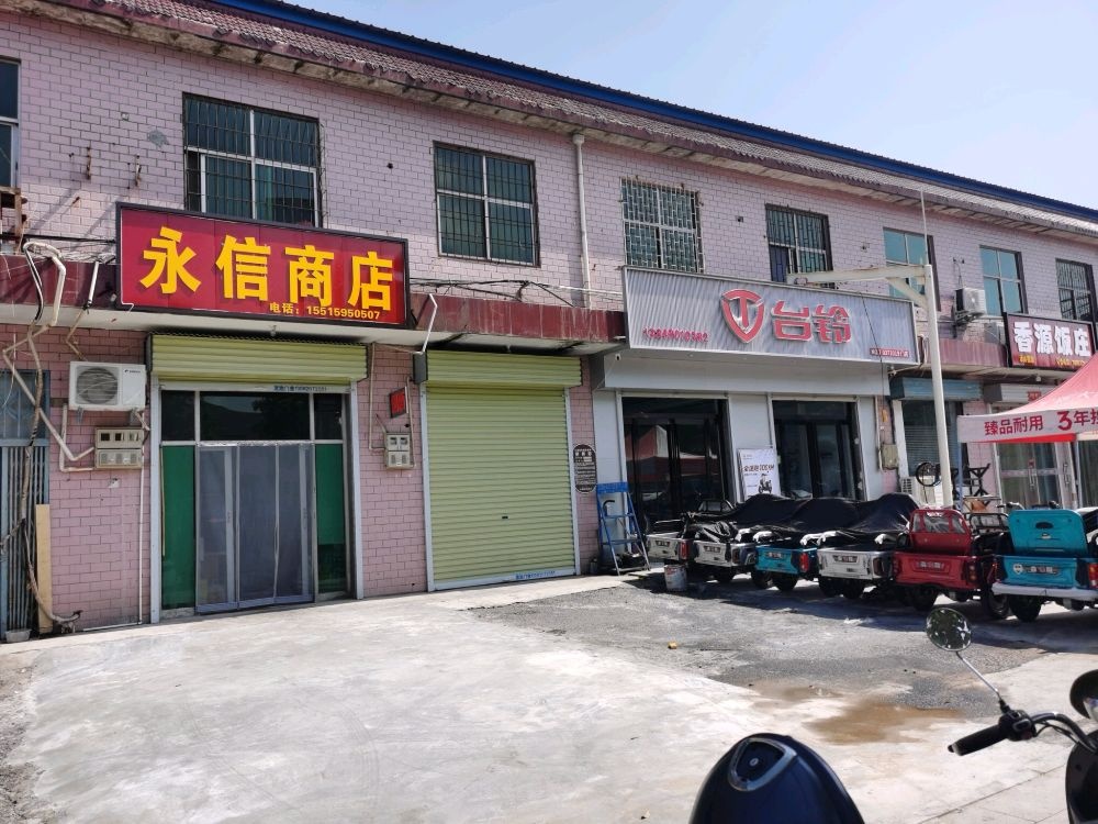 荥阳市刘河镇永信商店