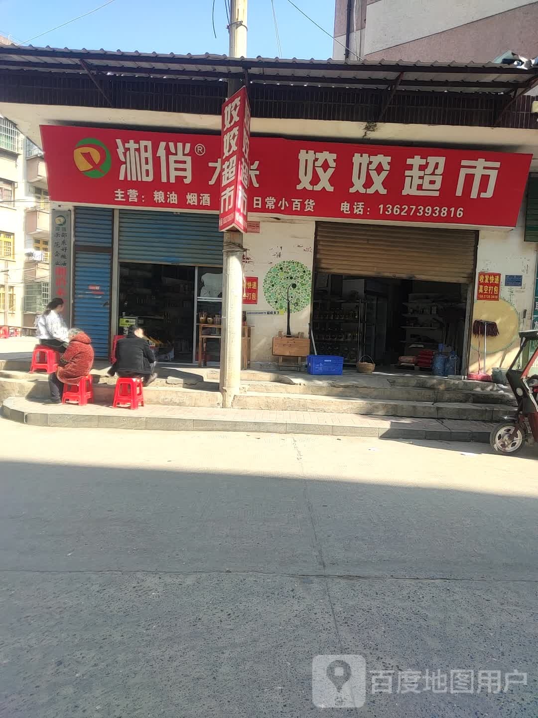 姣姣超市