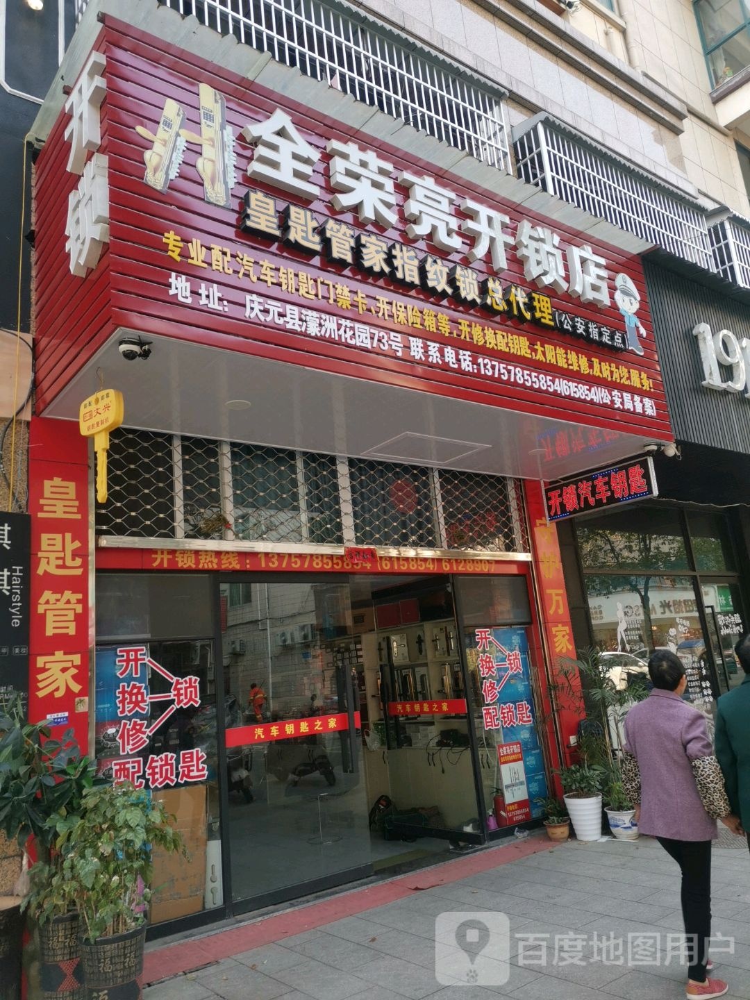 全荣亮开锁店