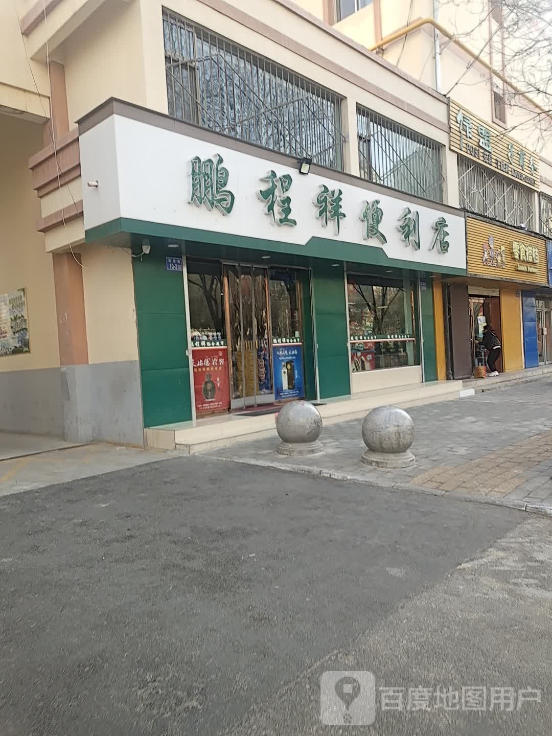 鹏程祥便利店