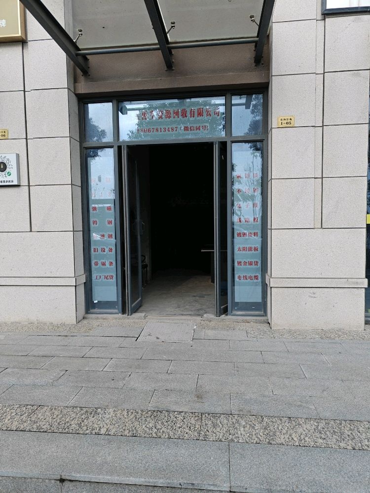 嘉兴再生资源回收有限公司